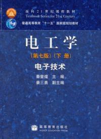 電工學：第七版電子技術下冊