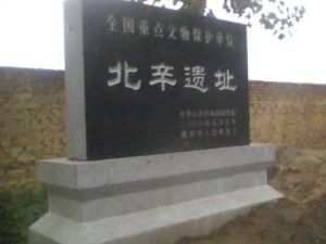 北辛文化遺址