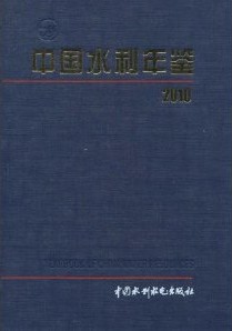 中國水利年鑑2010