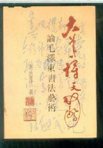 大筆一揮天地驚：論毛澤東書法藝術