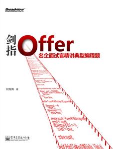 劍指Offer——名企面試官精講典型編程題