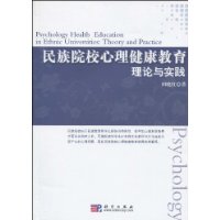 民族院校心理健康教育理論與實踐