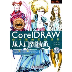 CorelDRAW現代服裝款式設計