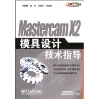 MastercamX2模具設計技術指導