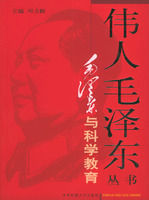 《毛澤東與科學教育》