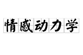 情感動力學