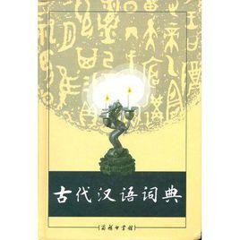 古代漢語詞典商務印書館