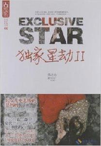 花的嫁衣系列叢書：獨家星劫2