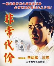 非常代價[2001年上映電視劇]