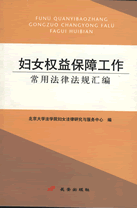 （圖）北京大學法學院婦女法律研究與服務中心