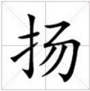 田字格中的“揚”字