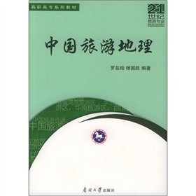 21世紀高職高專系列教材：中國旅遊地理