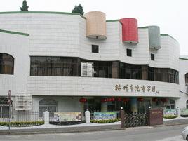 福州市兒童學園