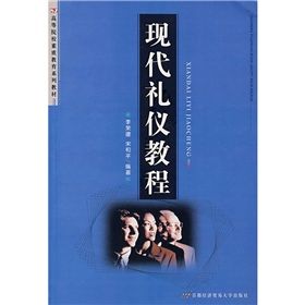 《高等院校素質教育系列教材：現代禮儀教程》