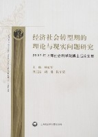 經濟社會轉型期的理論與現實問題研究