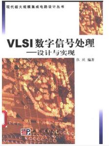 《VLSI數位訊號處理-設計與實現》