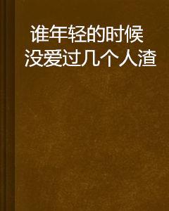 誰年輕的時候沒愛過幾個人渣