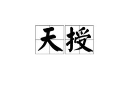 天授[漢語詞語]