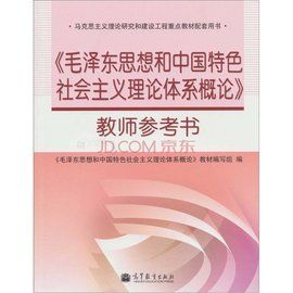 毛澤東思想和中國特色社會主義理論體系概論[高等教育出版社2013年版圖書]