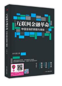 網際網路金融革命：中國金融的顛覆與重建