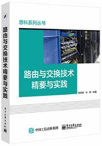 路由與交換技術精要與實踐