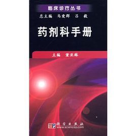 藥劑科手冊