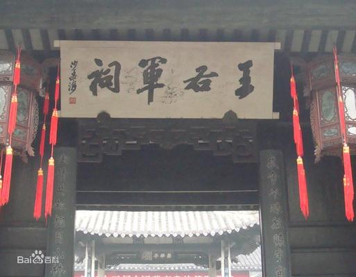 王右軍祠