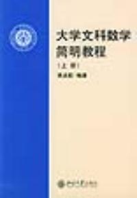 大學文科數學簡明教程上冊