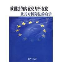 《歐盟法的內在化與外在化及其對國際法的啟示》