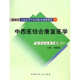 新世紀全國高等中醫藥院校創新教材：中西醫結合康復醫學