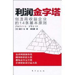 利潤金字塔:創造高收益企業的14條基本原則