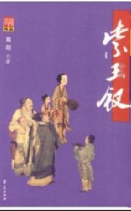 紫玉釵[高陽所著的小說]