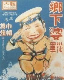 鄉下婆從軍