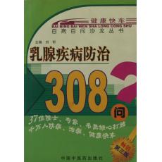 乳腺疾病防治308問