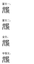 鴆[漢字]