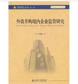 《外資併購境內企業監管研究》