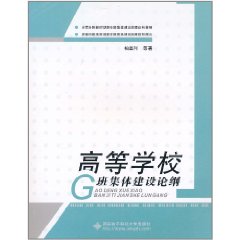 高等學校班集體建設論綱