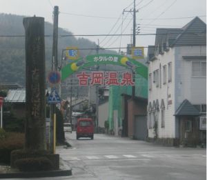 吉岡溫泉