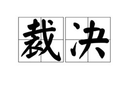 裁決[漢語辭彙]