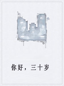 你好，三十歲