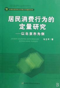 居民消費行為的定量研究：以北京市為例