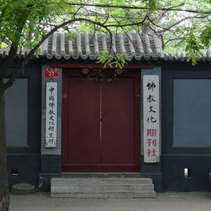 中國佛教文化研究所