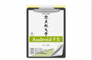 零點起飛學Android開發