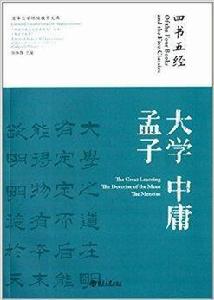 四書五經：大學·中庸·孟子