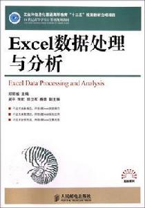 Excel數據處理與分析[2018年清華大學出版社出版的圖書]