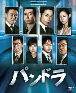 潘多拉[日本2008年三上博史主演電視劇]