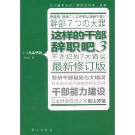 這樣的幹部辭職吧3