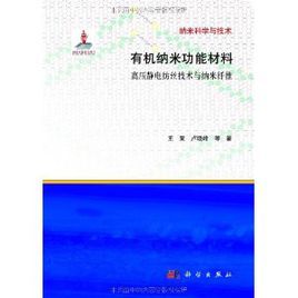 有機納米功能材料：高壓靜電紡絲技術與納米纖維