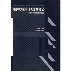 循環型城市社會發展模式：城市可持續創新戰略