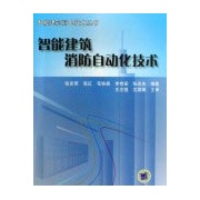 智慧型建築消防自動化技術